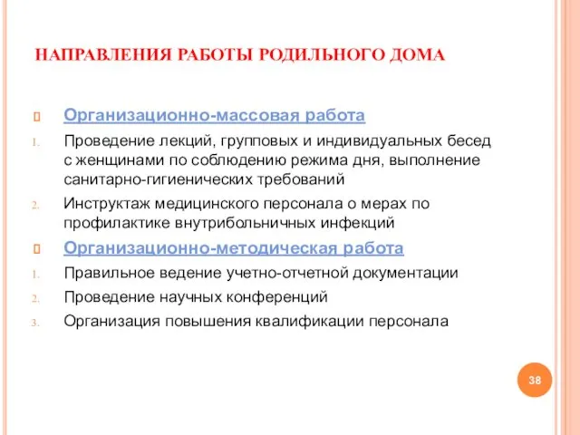 НАПРАВЛЕНИЯ РАБОТЫ РОДИЛЬНОГО ДОМА Организационно-массовая работа Проведение лекций, групповых и