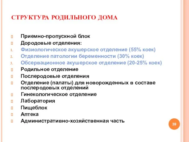 СТРУКТУРА РОДИЛЬНОГО ДОМА Приемно-пропускной блок Дородовые отделения: Физиологическое акушерское отделение