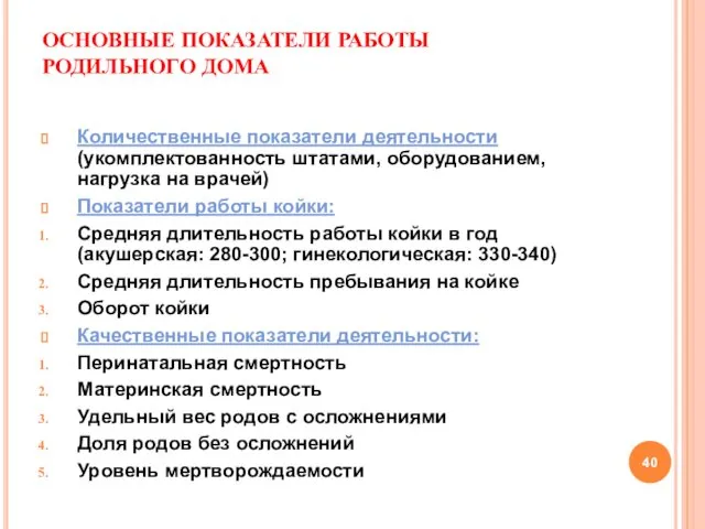 ОСНОВНЫЕ ПОКАЗАТЕЛИ РАБОТЫ РОДИЛЬНОГО ДОМА Количественные показатели деятельности (укомплектованность штатами,