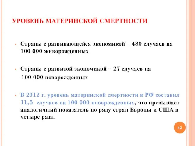 УРОВЕНЬ МАТЕРИНСКОЙ СМЕРТНОСТИ Страны с развивающейся экономикой – 480 случаев