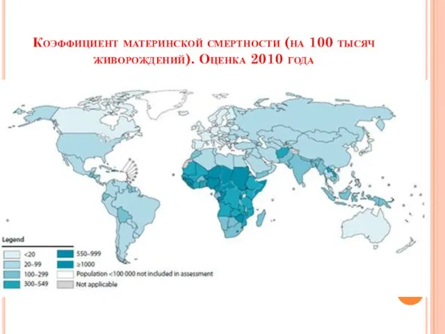 Коэффициент материнской смертности (на 100 тысяч живорождений). Оценка 2010 года