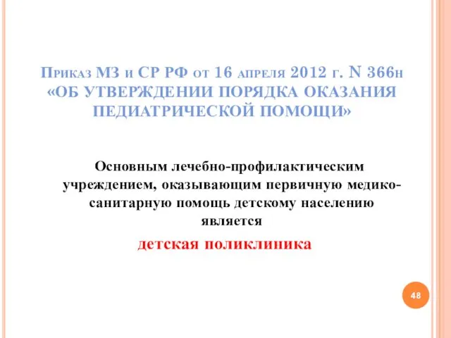 Приказ МЗ и СР РФ от 16 апреля 2012 г.