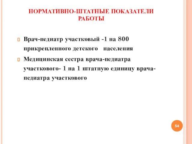 НОРМАТИВНО-ШТАТНЫЕ ПОКАЗАТЕЛИ РАБОТЫ Врач-педиатр участковый -1 на 800 прикрепленного детского