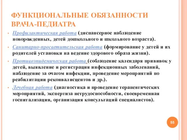 ФУНКЦИОНАЛЬНЫЕ ОБЯЗАННОСТИ ВРАЧА-ПЕДИАТРА Профилактическая работа (диспансерное наблюдение новорожденных, детей дошкольного