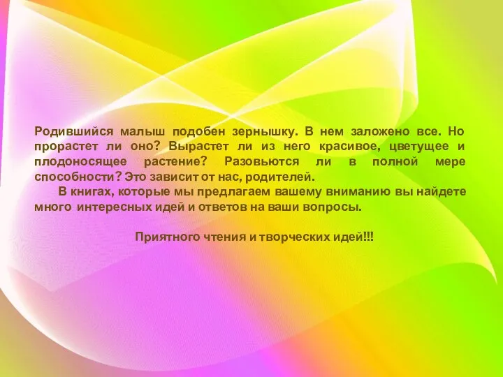 Родившийся малыш подобен зернышку. В нем заложено все. Но прорастет