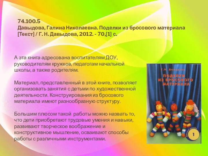 А эта книга адресована воспитателям ДОУ, руководителям кружков, педагогам начальной