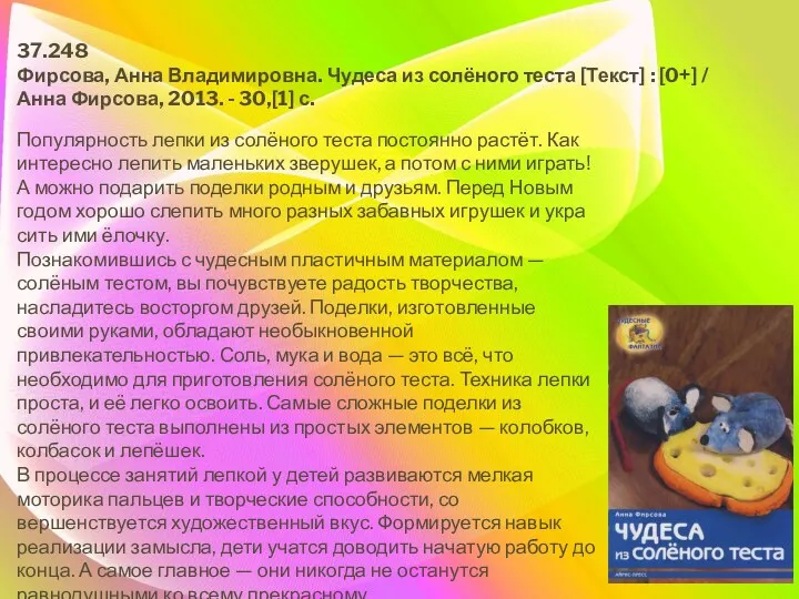 Популярность лепки из солёного тес­та постоянно растёт. Как интересно лепить