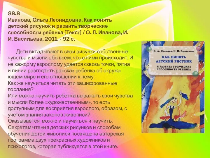 88.8 Иванова, Ольга Леонидовна. Как понять детский рисунок и развить