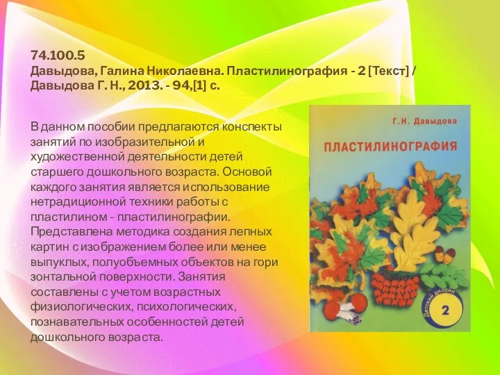 В данном пособии предлагаются конспекты занятий по изобрази­тельной и художественной