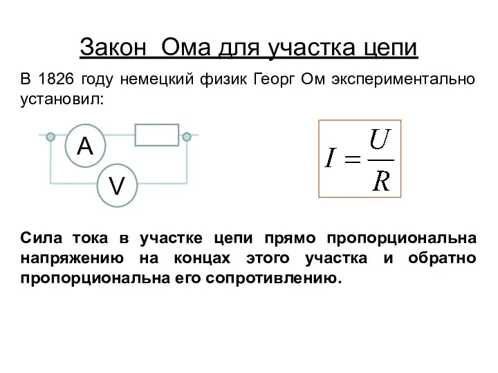Закон Ома для участка цепи В 1826 году немецкий физик