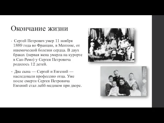 Окончание жизни Сергей Петрович умер 11 ноября 1889 года во