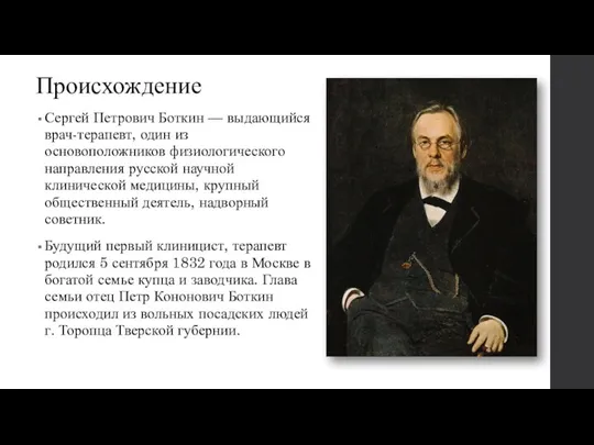 Происхождение Сергей Петрович Боткин — выдающийся врач-терапевт, один из основоположников