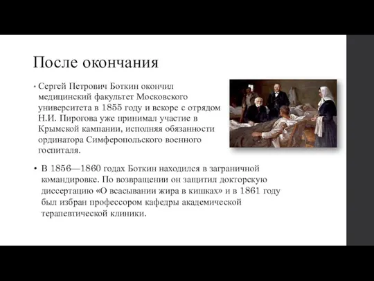 После окончания Сергей Петрович Боткин окончил медицинский факультет Московского университета в 1855 году