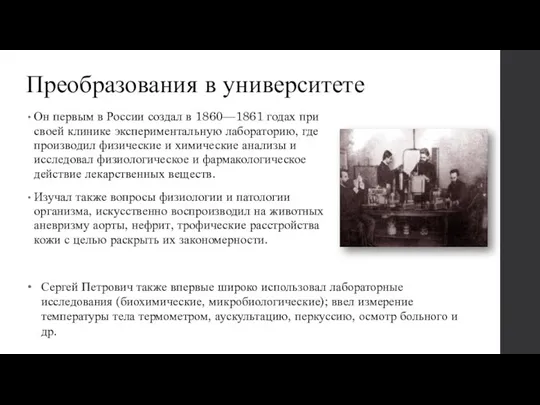 Преобразования в университете Он первым в России создал в 1860—1861 годах при своей