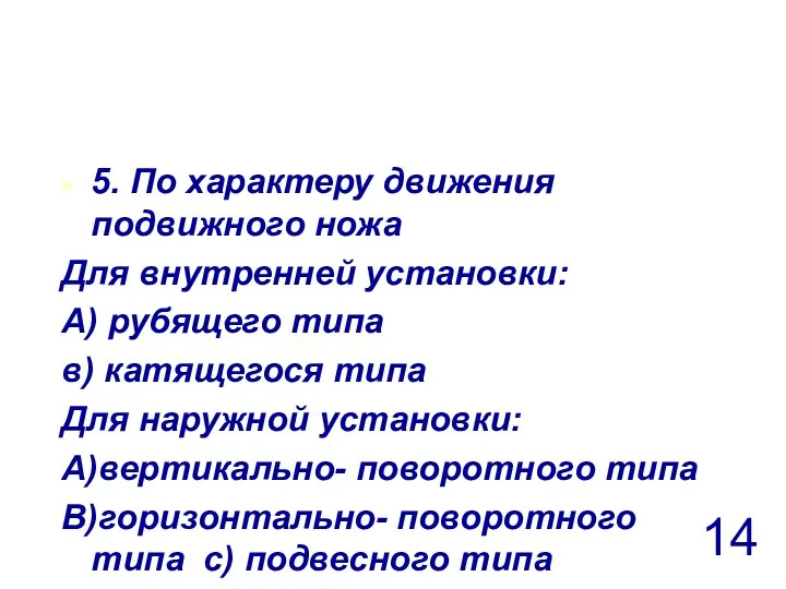 5. По характеру движения подвижного ножа Для внутренней установки: А)