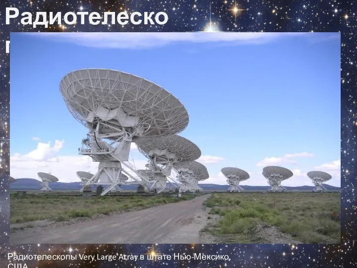 Радиотелескопы Радиотелескопы Very Large Array в штате Нью-Мексико, США