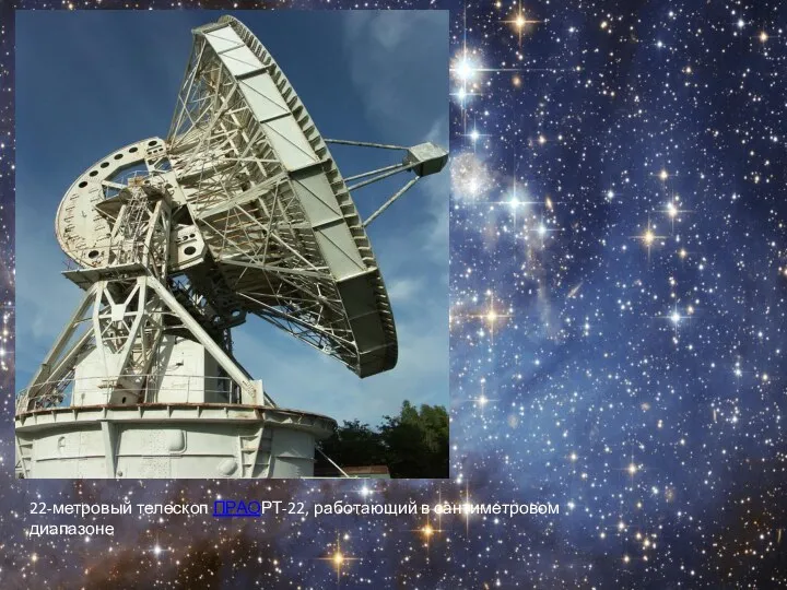 22-метровый телескоп ПРАОРТ-22, работающий в сантиметровом диапазоне