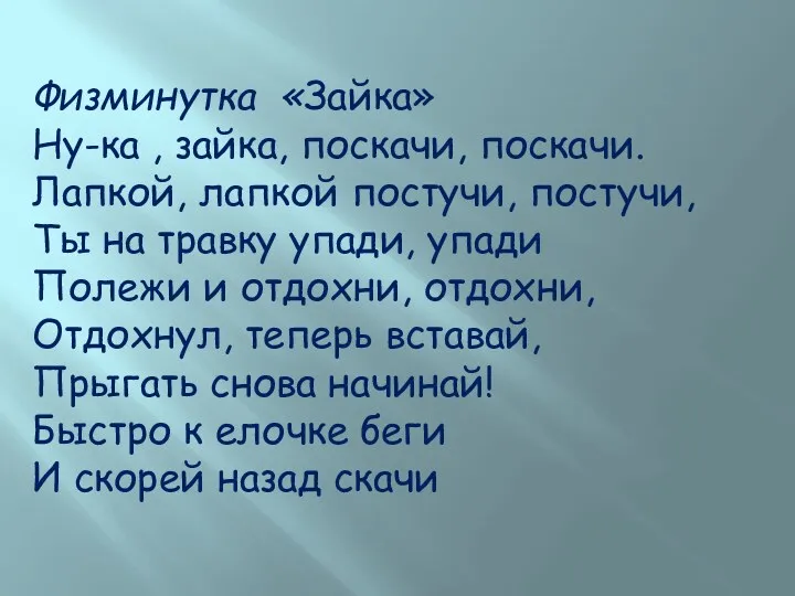 Физминутка «Зайка» Ну-ка , зайка, поскачи, поскачи. Лапкой, лапкой постучи,