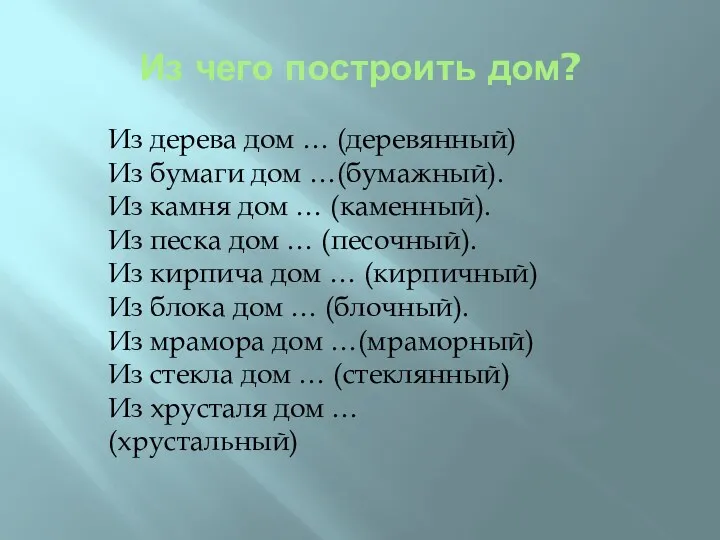 Из чего построить дом? Из дерева дом … (деревянный) Из