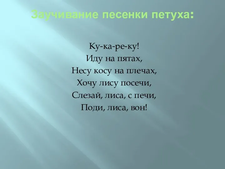 Заучивание песенки петуха: Ку-ка-ре-ку! Иду на пятах, Несу косу на