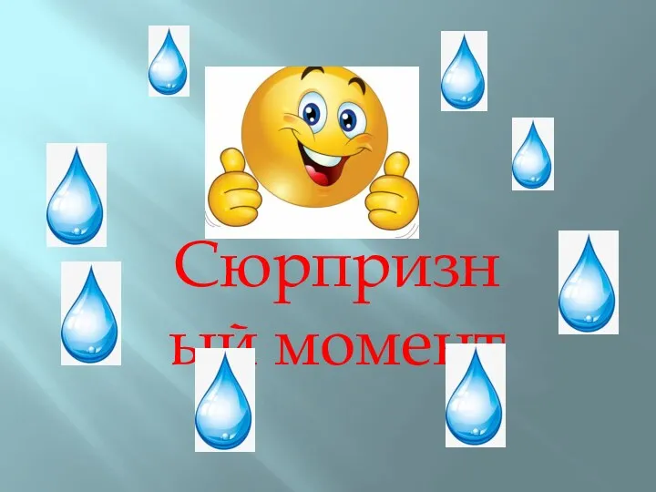 Сюрпризный момент