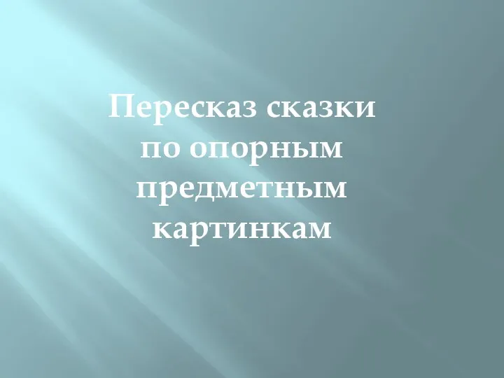 Пересказ сказки по опорным предметным картинкам