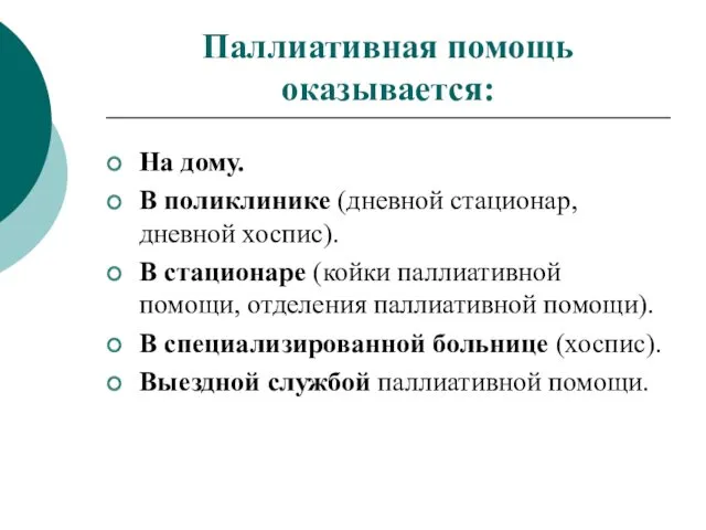 Паллиативная помощь оказывается: На дому. В поликлинике (дневной стационар, дневной