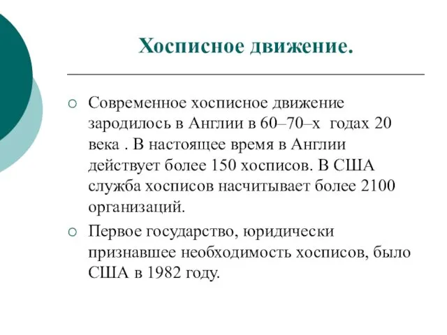 Хосписное движение. Современное хосписное движение зародилось в Англии в 60–70–х