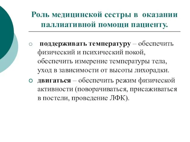 Роль медицинской сестры в оказании паллиативной помощи пациенту. поддерживать температуру