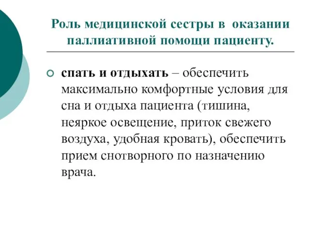 Роль медицинской сестры в оказании паллиативной помощи пациенту. спать и