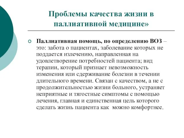 Проблемы качества жизни в паллиативной медицине» Паллиативная помощь, по определению