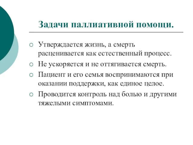 Задачи паллиативной помощи. Утверждается жизнь, а смерть расценивается как естественный