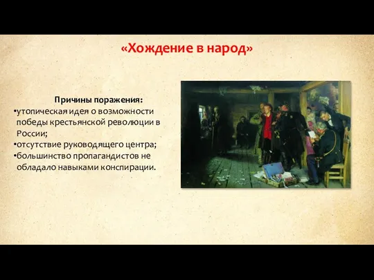 «Хождение в народ» Причины поражения: утопическая идея о возможности победы