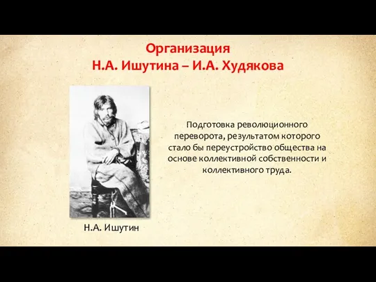 Организация Н.А. Ишутина – И.А. Худякова Н.А. Ишутин Подготовка революционного