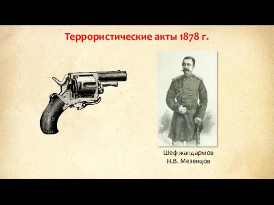 Террористические акты 1878 г. Шеф жандармов Н.В. Мезенцов