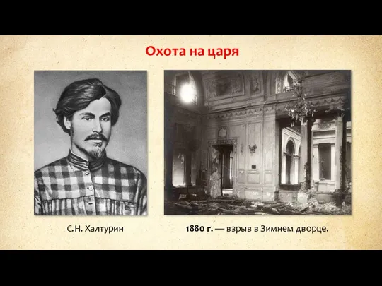 Охота на царя С.Н. Халтурин 1880 г. — взрыв в Зимнем дворце.