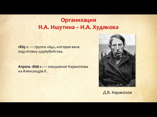 Организация Н.А. Ишутина – И.А. Худякова Д.В. Каракозов 1865 г.