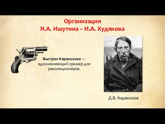 Организация Н.А. Ишутина – И.А. Худякова Д.В. Каракозов Выстрел Каракозова — вдохновляющий пример для революционеров.