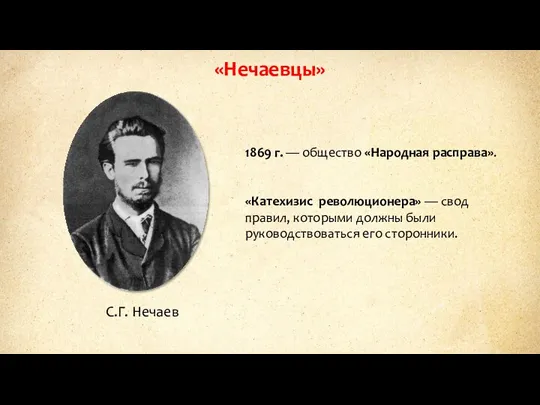 «Нечаевцы» С.Г. Нечаев 1869 г. — общество «Народная расправа». «Катехизис