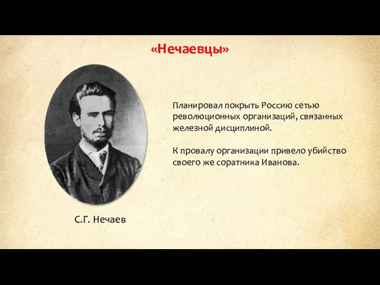 «Нечаевцы» Планировал покрыть Россию сетью революционных организаций, связанных железной дисциплиной.