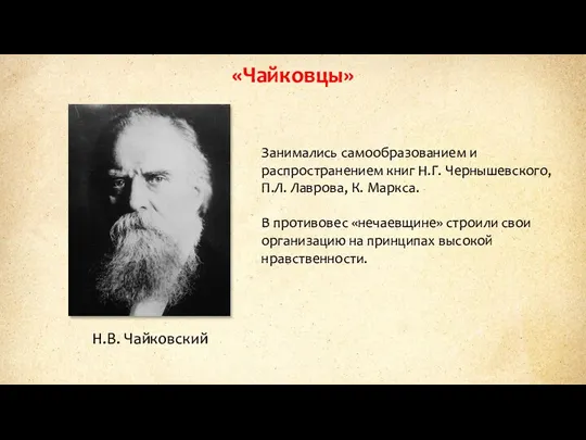 «Чайковцы» Н.В. Чайковский Занимались самообразованием и распространением книг Н.Г. Чернышевского,