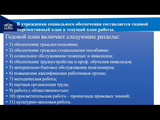 В учреждении социального обеспечения составляется годовой перспективный план и текущий план работы.