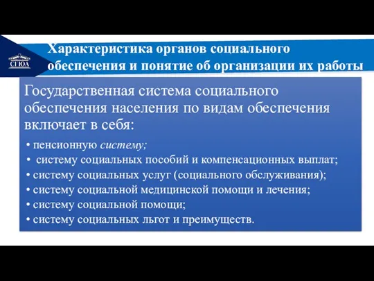 РЕМОНТ Характеристика органов социального обеспечения и понятие об организации их работы