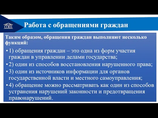 РЕМОНТ Работа с обращениями граждан