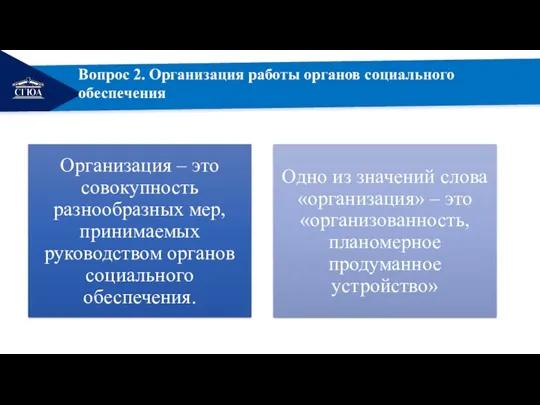 РЕМОНТ Вопрос 2. Организация работы органов социального обеспечения