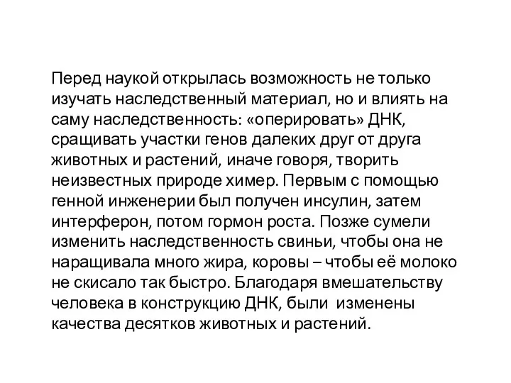 Перед наукой открылась возможность не только изучать наследственный материал, но