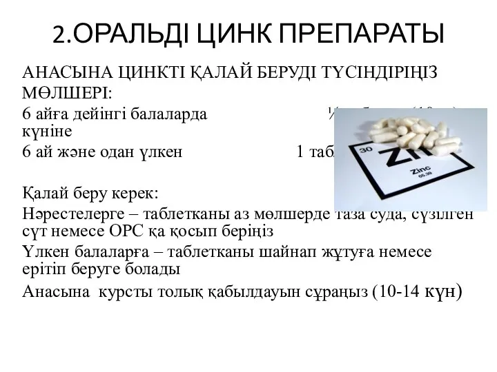 2.ОРАЛЬДІ ЦИНК ПРЕПАРАТЫ АНАСЫНА ЦИНКТІ ҚАЛАЙ БЕРУДІ ТҮСІНДІРІҢІЗ МӨЛШЕРІ: 6