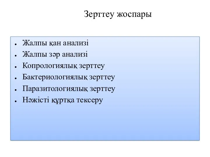 Зерттеу жоспары Жалпы қан анализі Жалпы зәр анализі Копрологиялық зерттеу