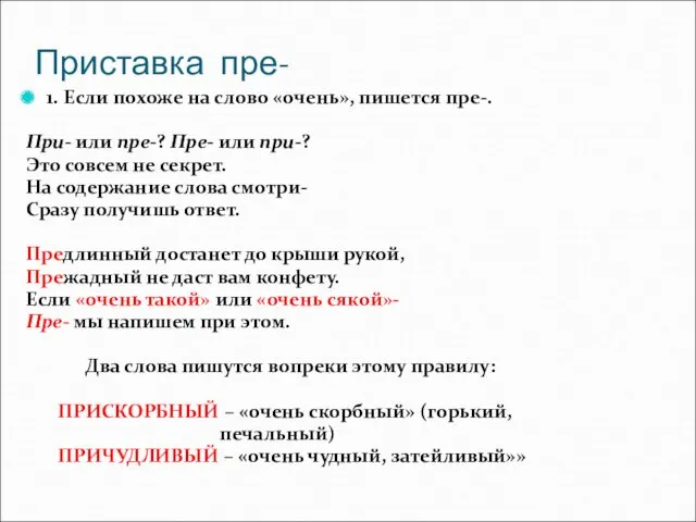 Приставка пре- 1. Если похоже на слово «очень», пишется пре-.