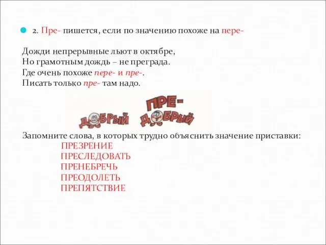 2. Пре- пишется, если по значению похоже на пере- Дожди непрерывные льют в